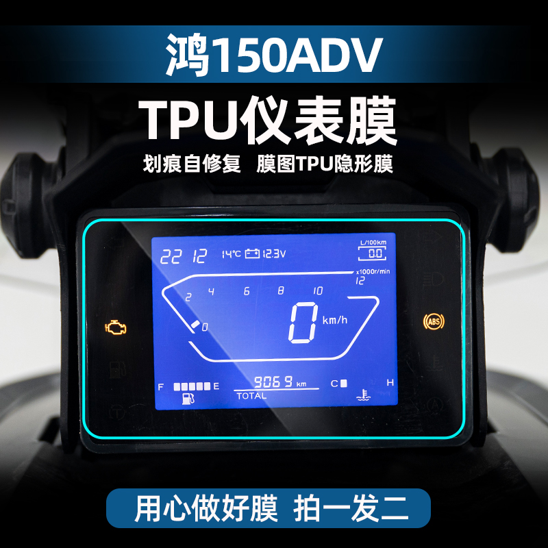钱江鸿150ADVTPU仪表膜