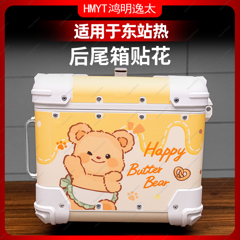适用于东站热45L尾箱贴纸边箱铝箱防水保护装饰贴膜贴画配件改装