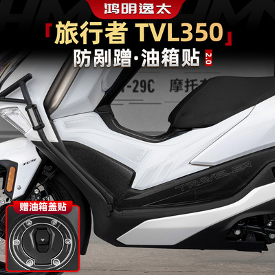 旅行者TVL350防刮蹭油箱贴膜配件