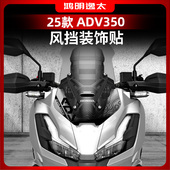 适用于25款 车头配件贴纸 饰贴纸防水拉花个性 本田ADV350风挡改装 装