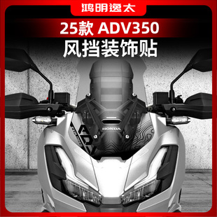 适用于25款本田ADV350风挡改装装饰贴纸防水拉花个性车头配件贴纸