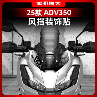 本田ADV350风挡装饰贴纸