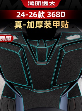 适用于24-26款升仕368D改装配件防剐加厚装甲贴车身防水保护贴膜