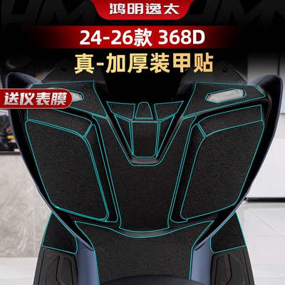 24-26款368D改装配件加厚装甲贴