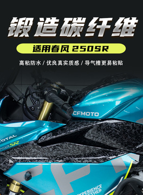 适用于22款春风250SR改装碳纤维保护贴油箱盖脚踏防剐蹭防水贴纸