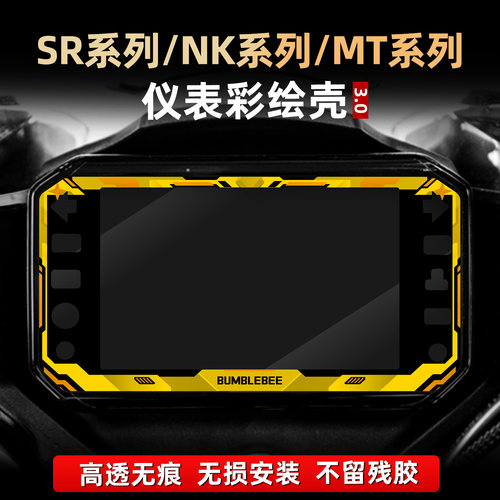 适用于春风450SR/675NK/450MT改装件亚克力非钢化配件保护壳贴花