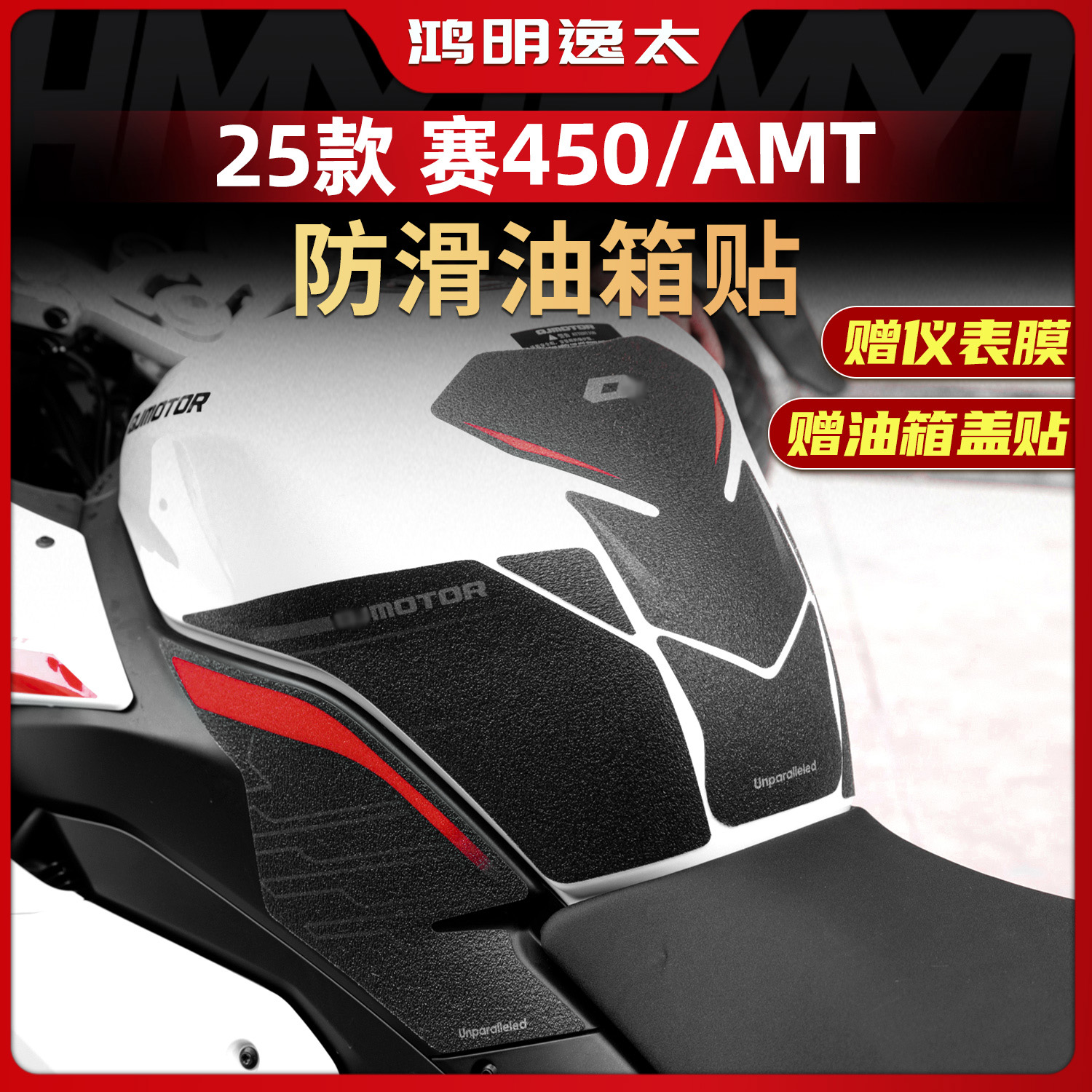 钱江赛450AMT改装配件油箱贴