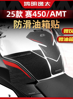 适用于钱江赛450 AMT加厚防磨鱼骨贴防滑油箱贴膜贴纸改装配件