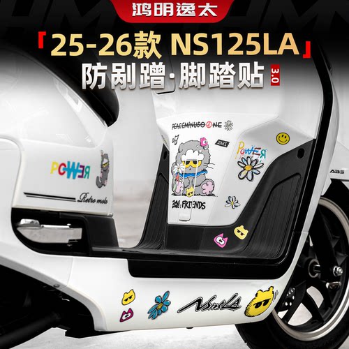 NS125LA改装配件脚踏贴