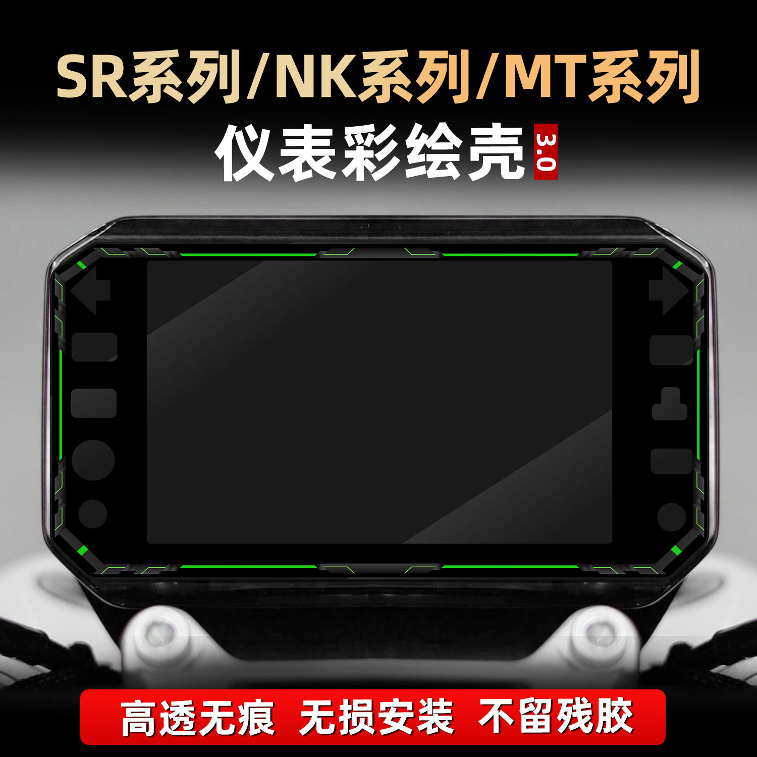 适用于春风675NK/450SR/450MT改装配件仪表彩绘非钢化亚克力贴膜