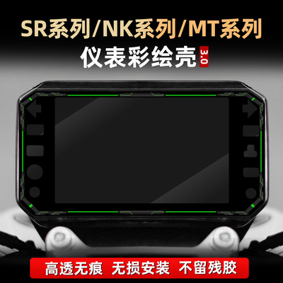 适用于春风675NK/450SR/450MT改装配件仪表彩绘非钢化亚克力贴膜