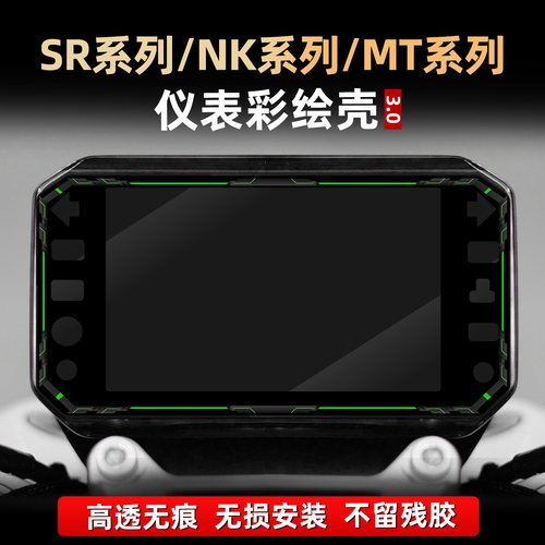 适用于春风675NK/450SR/450MT改装配件仪表彩绘非钢化亚克力贴膜