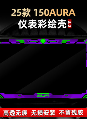 适用于春风150AURA改装配件仪表膜彩绘非钢化亚克力贴花保护壳罩