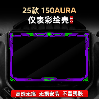 150AURA改装配件仪表膜彩绘