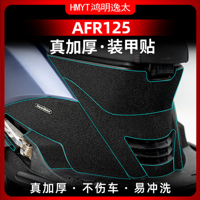 豪爵AFR125改装配件装甲橡胶贴