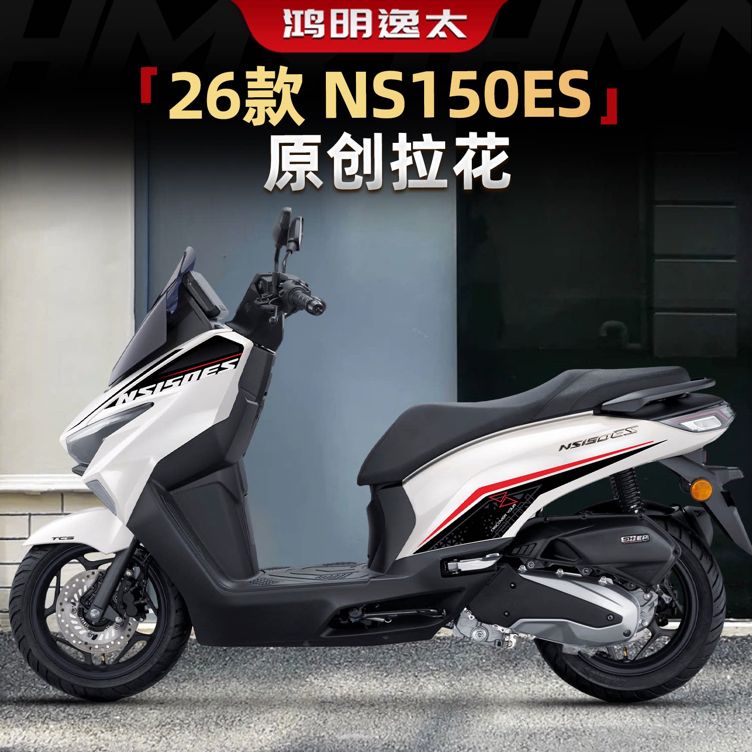NS150ES原创拉花车身版花改装