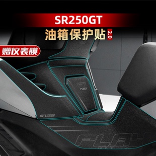 适用于24-25款无极SR250GT油箱贴加厚装甲贴防剐蹭橡胶保护贴贴纸