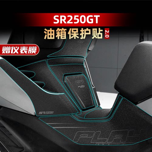 SR250GT改装配件防刮油箱贴