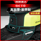 适用三阳TINI110脚踏装 甲贴储物盒加厚橡胶保护贴防剐防水贴