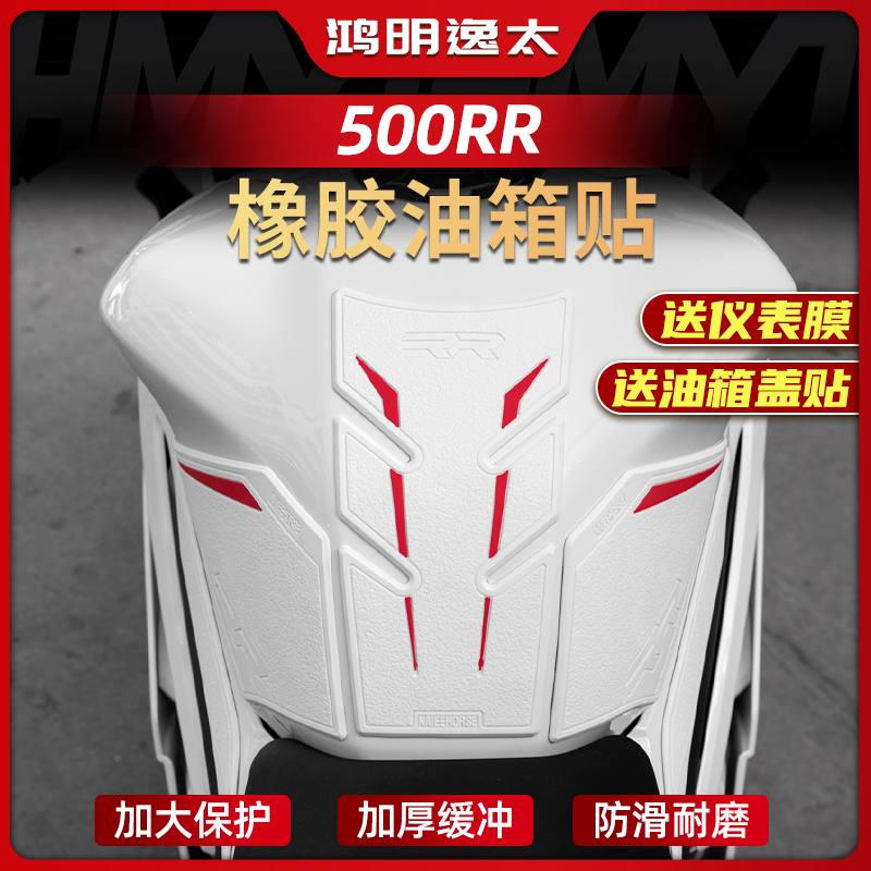 500RR改装配件橡胶油箱贴