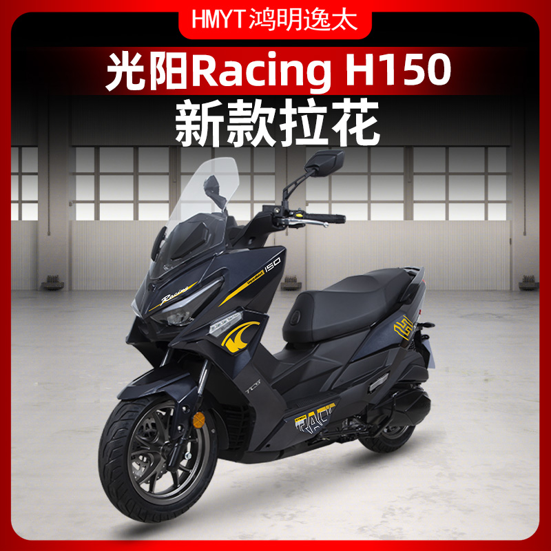 光阳RacingH150车身拉花