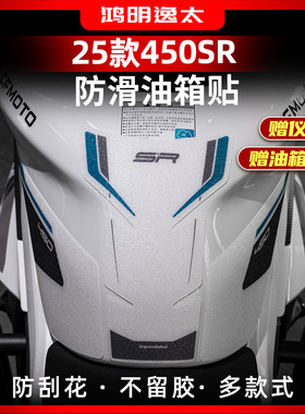 适用于25款春风450SR改装配件油箱贴防滑贴鱼骨贴防水防剐蹭耐磨