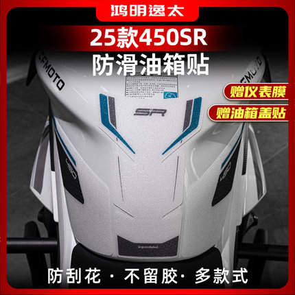 适用于25款春风450SR改装配件油箱贴防滑贴鱼骨贴防水防剐蹭耐磨