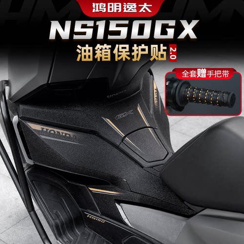 NS150GX改装配件防滑油箱贴