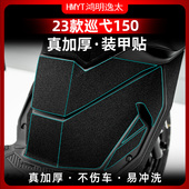 适用三阳23款 巡弋150脚踏护板防剐蹭防踢加厚橡胶贴碳纤维装 甲贴