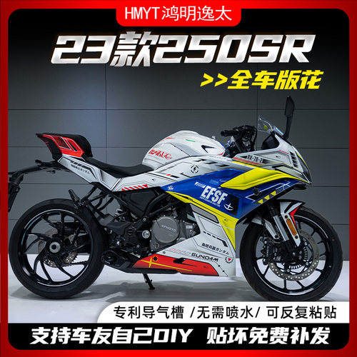 23款春风250SR全车版画拉花