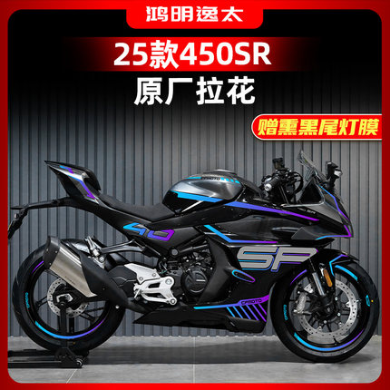 适用于25款春风450SR车身拉花版画紫罗兰防水贴纸贴画涂装改装件