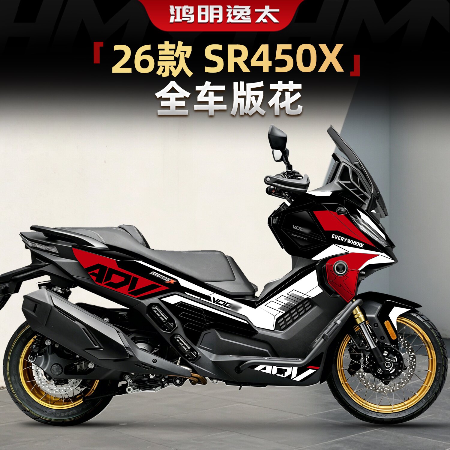 SR450X全车拉花版花改装件