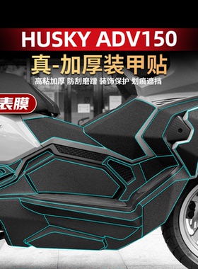 适用三阳哈士奇ADV150车身加厚橡胶装甲贴防滑耐磨贴纸改装配件