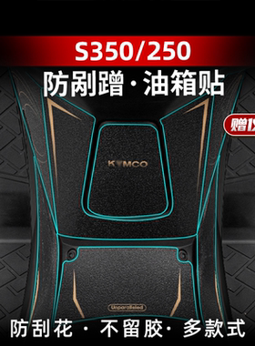适用于光阳S350 S250改装配件油箱加厚车身橡胶防剐蹭贴膜贴纸