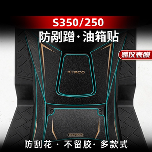 適用于光陽S350 配件油箱加厚車身橡膠防剮蹭貼膜貼紙 S250改裝