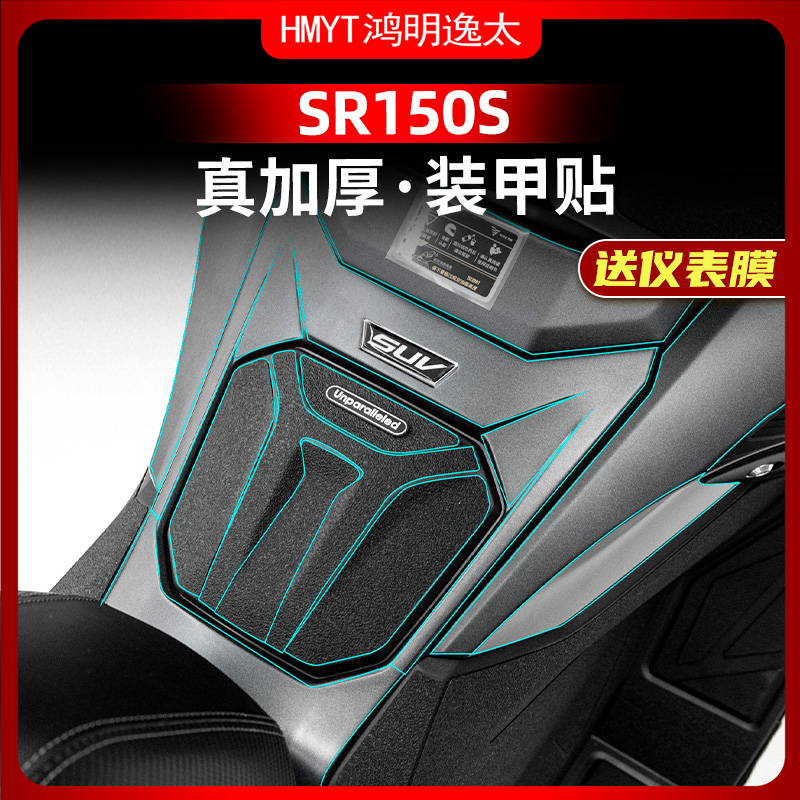 25款无极SR150S改装配件装甲贴