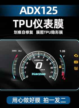 适用于豪爵ADX125改装配件TPU防水划痕自修复仪表膜高透保护贴膜