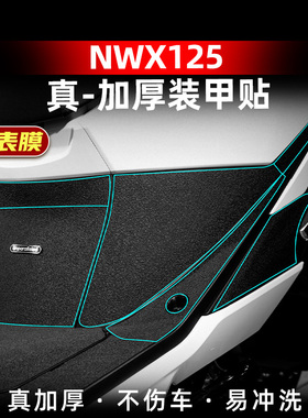 适用于五羊本田NWX125改装件配件加厚装甲贴车身防刮防磨保护贴