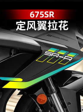 适用于春风675SR拉花定风翼装饰贴纸贴画个性贴膜版画改装配件