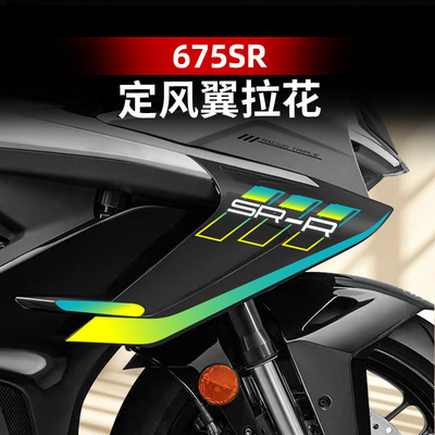 适用于春风675SR拉花定风翼装饰贴纸贴画个性贴膜版画改装配件