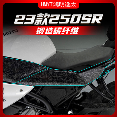 春风23款250SR锻造碳纤维贴纸