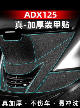 适用于豪爵ADX125改装件配件加厚装甲贴车身防刮防磨保护贴膜贴纸