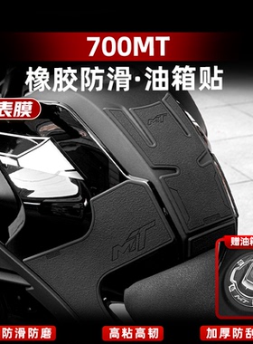 适用于春风700MT改装配件橡胶油箱贴鱼骨贴车身加厚防滑保护贴膜