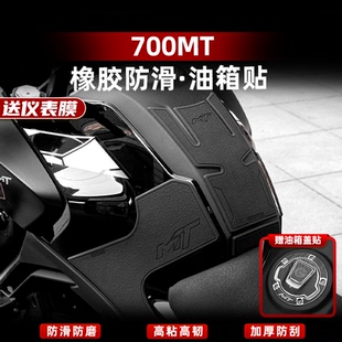 适用于春风700MT改装配件橡胶油箱贴鱼骨贴车身加厚防滑保护贴膜