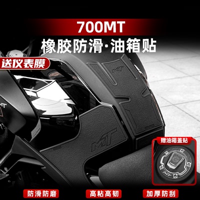 700MT改装配件橡胶油箱贴