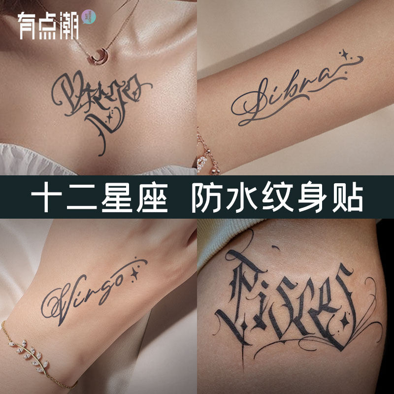 十二星座草本果汁纹身贴防水女持久半永久高级感手腕花臂英文男生