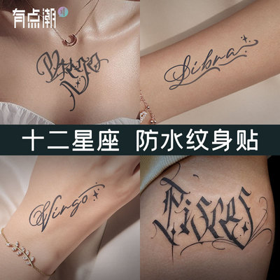 十二星座草本果汁纹身贴防水女持久半永久高级感手腕花臂英文男生