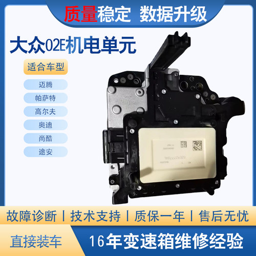 大众02E迈腾CC帕萨特6速湿式双离合机电单元DQ250变速箱阀体电脑