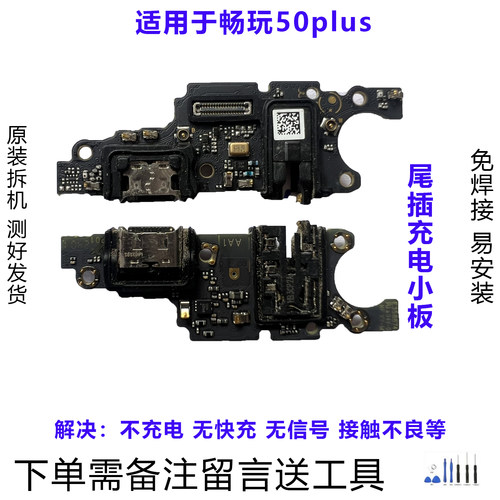 华为畅玩50plus尾插充电小板原拆