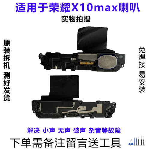 荣耀X10max喇叭总成原装拆机靓货